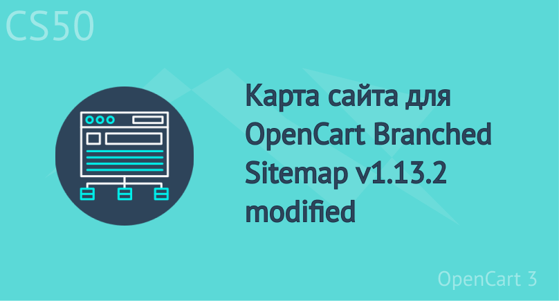 Карта сайта для OpenCart Branched Sitemap v1.13.2 modified Opencart 3